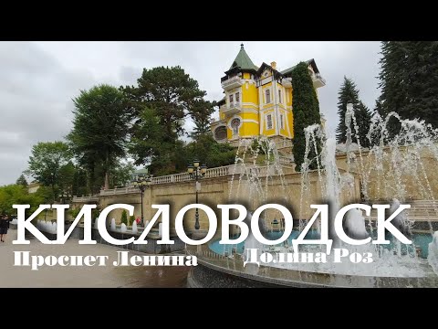 Видео: Кисловодск. Прогулка от проспекта Ленина до Долины роз (26.08.24)