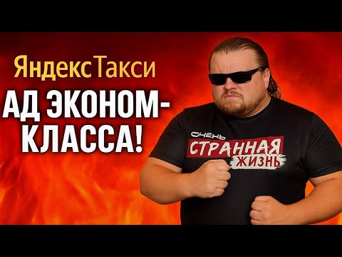 Видео: ЗАСТРЯЛИ В АДУ ЭКОНОМ-КЛАССА? Самые ОГНЕННЫЕ, ШОКИРУЮЩИЕ и НЕВЕРОЯТНЫЕ разборки в Яндекс Такси!