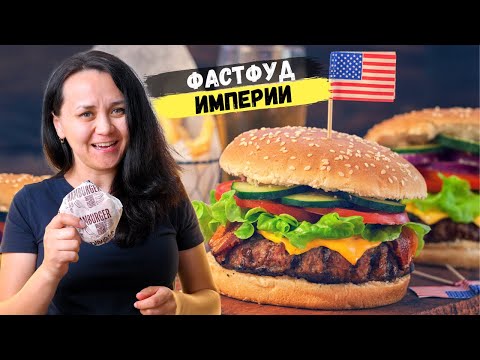 Видео: Страна фастфуда - McDonald's, Burger King, Starbucks. Почему американцы его так любят