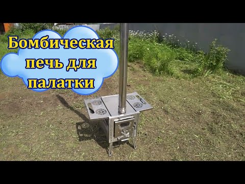 Видео: Походная печь в палатку ATOMSTOVE малая.
