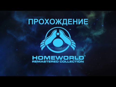 Видео: Homeworld 2 Remastered. Прохождение. Миссии 4, 5, 6, 7, 8