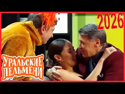 Видео: [ НОВЫЙ 2026 ] Уральские Пельмени | Лучшие Выпуски Сборник | Комедийная группа №1 в России