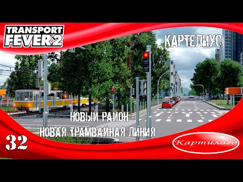 Видео: Новый район Картелиус-2; новая трамвайная линия; Transport fever 2.