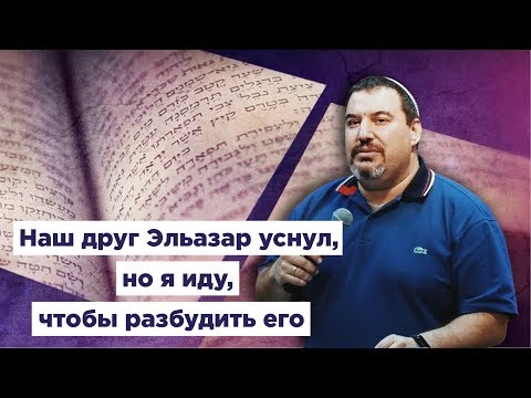 Видео: Наш друг Эльазар уснул, но я иду, чтобы разбудить его