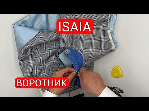 Видео: Воротник Isaia - Обратный инженеринг