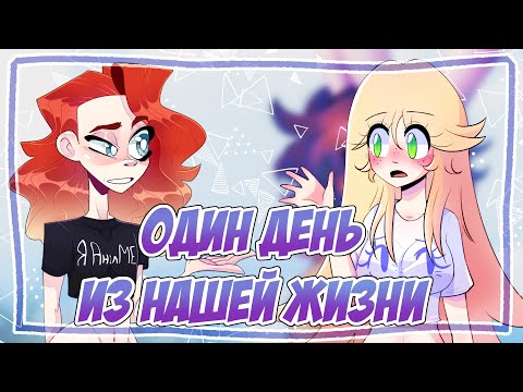 Видео: ОДИН ДЕНЬ ИЗ НАШЕЙ ЖИЗНИ