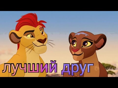 Видео: Хранитель лев клип || Кайон и Рани || Лучший друг