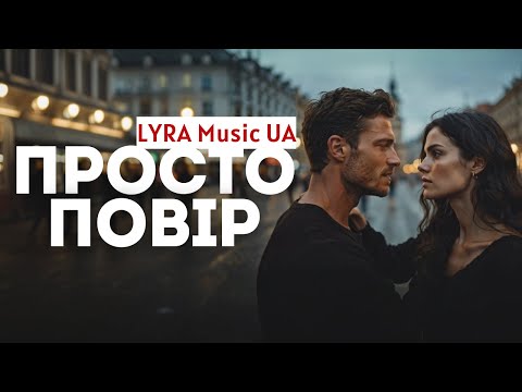 Видео: Просто повір  —  LYRA Music UA (Official Music Video)