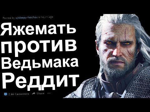 Видео: ЯЖЕМАТЬ ПРОТИВ ВЕДЬМАКА. РЕДДИТ