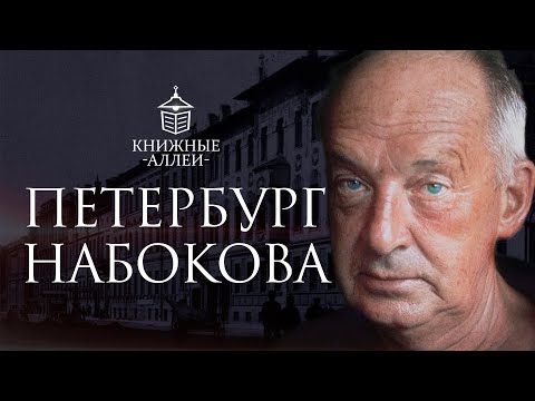 Видео: Петербург Владимира Набокова.