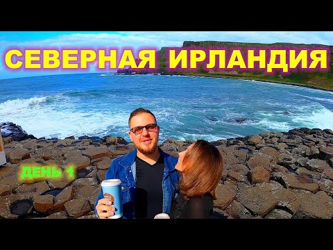 Видео: СЕВЕРНАЯ ИРЛАНДИЯ ДЕНЬ ПЕРВЫЙ/ТРОПА ГИГАНТОВ/КАНАТНЫЙ МОСТ/МЕСТО ИЗ ИГРЫ ПРЕСТОЛОВ