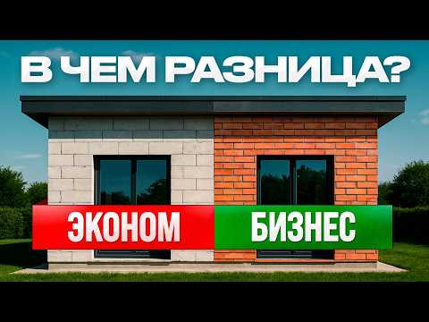 Видео: Зачем переплачивать за стены в доме?! Сравниваем эконом и бизнес стройку