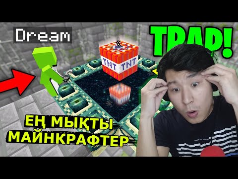 Видео: ЕҢ МЫҚТЫ МАЙНКРАФТЕР - DREAM 1000 IQ 🤯