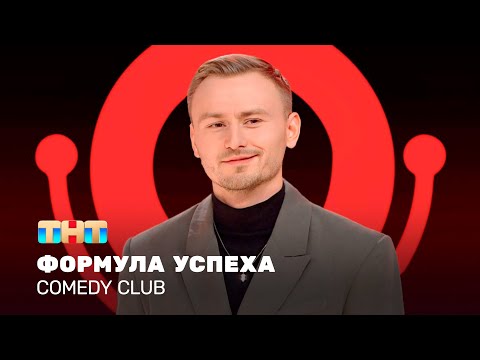 Видео: Comedy Club: Формула успеха | Женя Синяков @ComedyClubRussia  ​