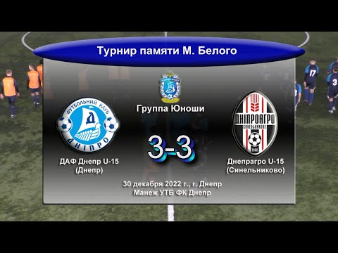 Видео: Группа Юноши. ДАФ Днепр U-15 - Днепрагро U-15. 30.12.2022