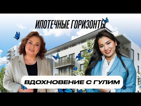 Видео: Ипотека и жизнь: Вдохновение с Гулим