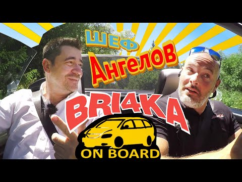 Видео: Bri4ka On Board с ШЕФ Виктор Ангелов | EP16