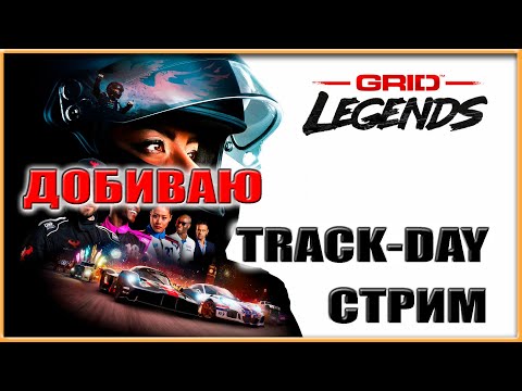 Видео: Добиваю Track-Day - GRiD Legends - Thrustmaster T300 - Стрим