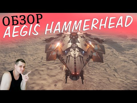Видео: AEGIS HAMMERHEAD - ОБЗОР В STAR CITIZEN - КООПЕРАТИВНЫЙ БОЙ