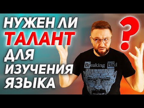 Видео: Английский язык и талант #SmartAlex100%English, #АнглийскийЯзык, #КакВыучитьАнглийскийЯзык, #талант