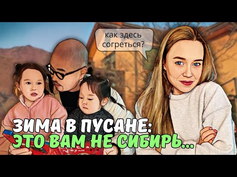 Видео: Зимние каникулы на даче | КАК МЫ СОГРЕВАЕМСЯ В ЮЖНОЙ КОРЕЕ? | KOREA VLOG