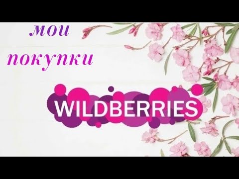 Видео: С ПРАЗДНИКОМ ВСЕХ 🤗. БОЛЬШОЙ ОБЗОР ПОКУПОК 🛍️ С ВАЙЛДБЕРРИЗ 🤲🤗😁