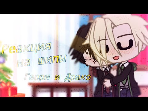 Видео: Реакция на шиппы | Гарри и Драко яой | Gacha Club