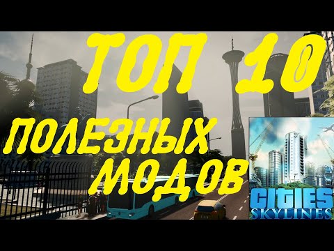 Видео: ТОП 10 полезных модов Cities: Skylines, которые должны быть у каждого (мини-обзор)