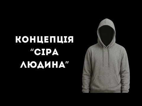Видео: Концепція "Сіра людина"