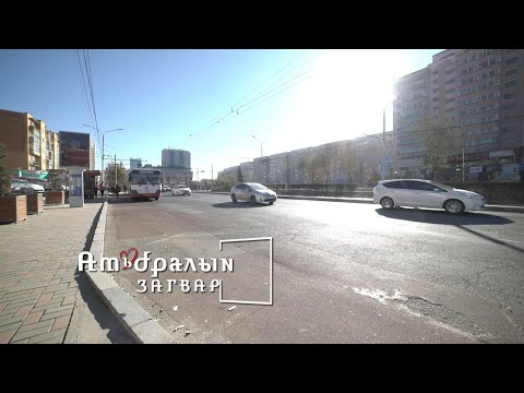 Видео: "Амьдралын загвар" нэвтрүүлэг