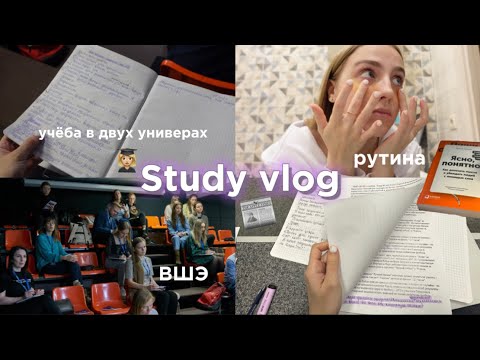 Видео: *vlog* Study with me 📑 Дни учёбы в ДВУХ ВУЗах | моя рутина, домашки, первый день ВШЭ
