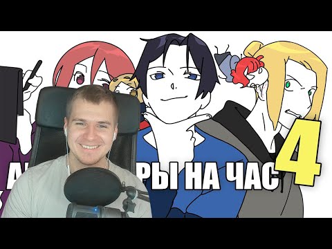 Видео: Реакция DGD Rus | АНИМАТОРЫ НА ЧАС 4