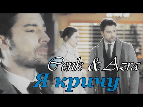 Видео: Cenk & Azra/Дженк & Азра - Я КРИЧУ