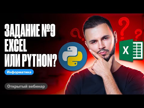 Видео: Задание №9 Excel или Python? | ЕГЭ по информатике 2024 | Артем Flash