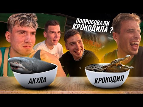 Видео: ПРОБУЕМ ДИЧЬ ТАЙСКОЙ КУХНИ