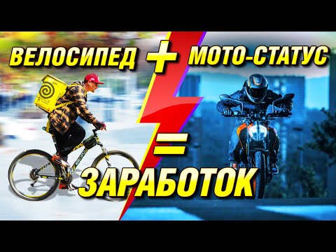 Видео: МОТО СТАТУС на ВЕЛОСИПЕДЕ? 🤯 Сколько ЗАРАБОТАЛ курьер Яндекс Еды в Бишкеке
