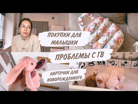 Видео: ПОКУПКИ ДЛЯ МАЛЫШКИ🐰 ПРОБЛЕМЫ С ГВ😥ДОМАШНИЙ ВЛОГ