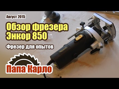 Видео: Бюджетный фрезер Энкор 850 Вт. Обзор