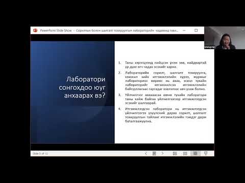 Видео: Лабораторийн магадлан итгэмжлэл MNS ISO17025 стандарт ба түүний ач холбогдол