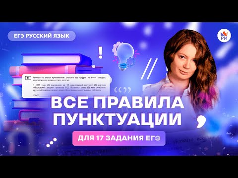 Видео: Все правила пунктуации для 17 задания ЕГЭ | Русский язык ЕГЭ