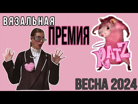 Видео: Вязальная ПРЕМИЯ | Борьба за звание: Лучшее вязаное изделие. Весна 2024
