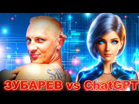 Видео: ЗУБАРЕВ И " ChatGPT "