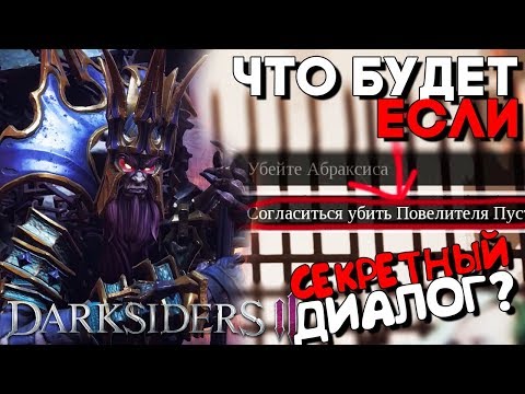 Видео: ЧТО БУДЕТ ЕСЛИ ВЫБРАТЬ ПОВЕЛИТЕЛЯ ПУСТОТ ► Darksiders 3 СЕКРЕТЫ И ПАСХАЛКИ (Дарксайдерс 3)