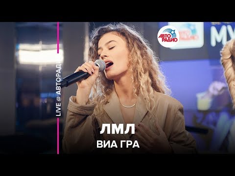 Видео: ВИА ГРА - ЛМЛ (LIVE @ Авторадио)