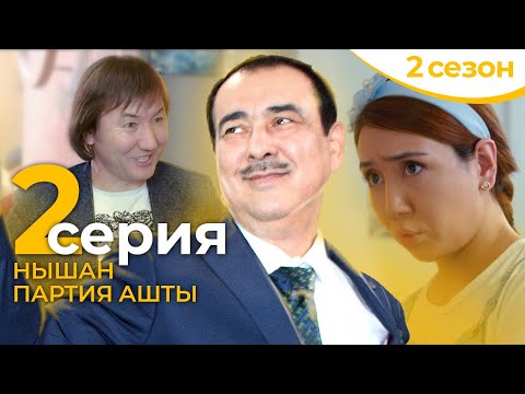 Видео: ЖАҢА СЕЗОННЫҢ 2-ші СЕРИЯСЫ 🎬  Нышан партия ашты | Акимат қайда қарап отыр 2?