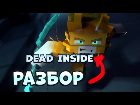 Видео: !РАЗБОР КЛИПА DEAD INSIDE! ✅ #wicsur #бискастащитосень #клип #minecraft @BISKASYT