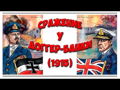 Видео: Сражение у Доггер -  Банки. Хроника. Battle at Dogger - Banks. Chronicle.