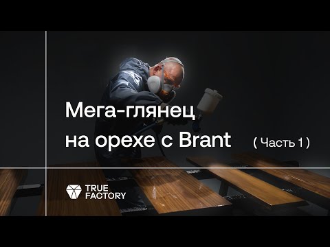 Видео: Высокоглянцевая отделка с Brant. Часть 1: нанесение
