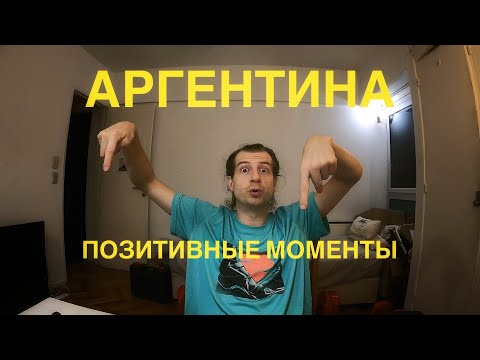 Видео: Аргентина - позитивные моменты или что мне нравится !