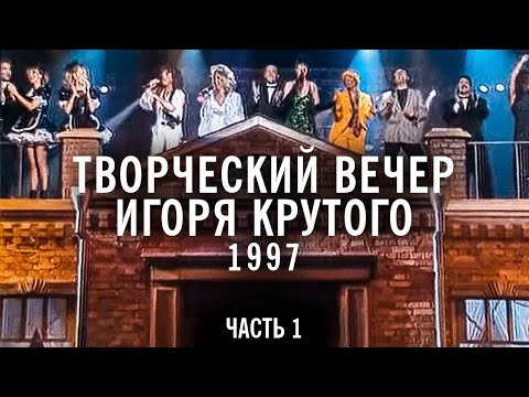 Видео: Творческий вечер Игоря Крутого 1997 года, часть 1